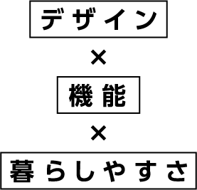 デザインと機能と暮らしやすさ